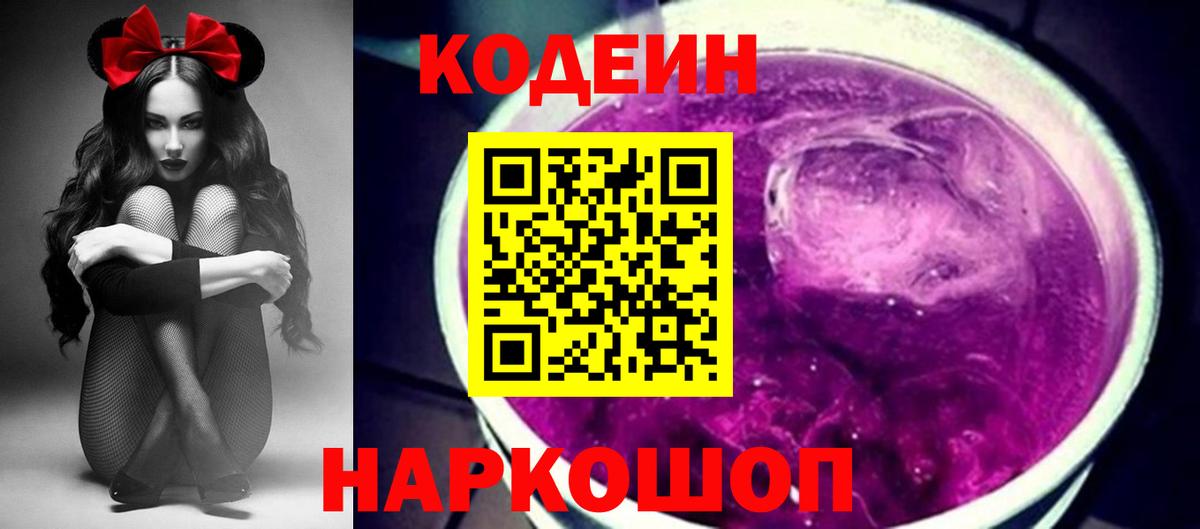 Кодеин Purple Drank Кизляр