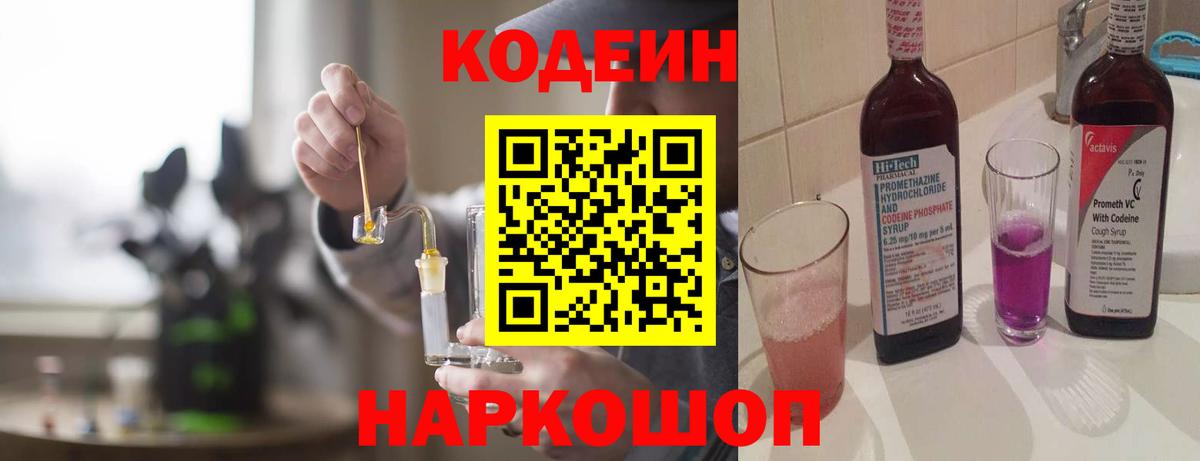Кизляр  Кодеиновый сироп Lean Purple Drank  Вход с VPN  Кодеин напиток Lean (лин) 